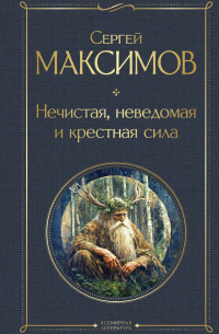 Сергей Максимов - Нечистая, неведомая и крестная сила