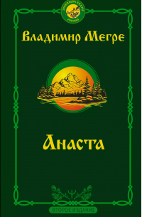 Владимир Мегре - Анаста