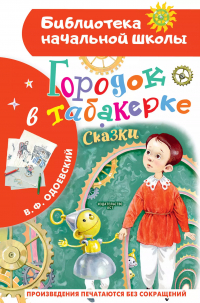Владимир Одоевский - Городок в табакерке. Сказки