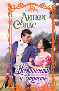 Невинность и страсть