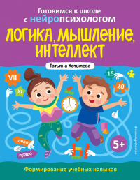 Хотылева Татьяна Юрьевна - Логика, мышление, интеллект. Формирование учебных навыков. 5+