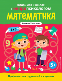Хотылева Татьяна Юрьевна - Математика. Профилактика трудностей в изучении. 5+