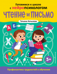 Хотылева Татьяна Юрьевна - Чтение и письмо. Профилактика трудностей в обучении. 5+