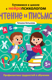 Чтение и письмо. Профилактика трудностей в обучении. 5+