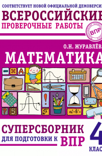 Журавлева Ольга Николаевна - Математика: суперсборник для подготовки к ВПР. 4 класс