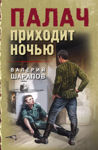 Палач приходит ночью