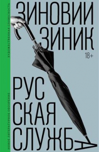 Зиновий Зиник - Русская служба