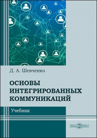 Дмитрий Шевченко - Основы интегрированных коммуникаций