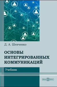 Дмитрий Шевченко - Основы интегрированных коммуникаций