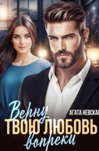 Верну твою любовь вопреки