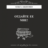 Ольга Авдеенко - Отдайте ее мне!