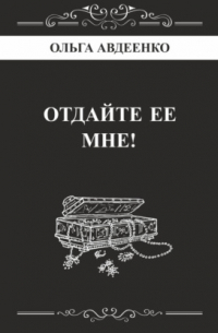 Ольга Авдеенко - Отдайте ее мне!