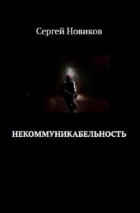Сергей Новиков - Некоммуникабельность
