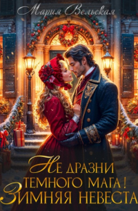 Не дразни тёмного мага! Зимняя невеста
