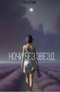 Ева Верми - Ночи без звезд