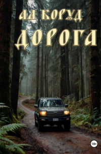 Коруд Ал - Дорога