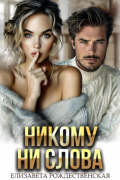 Елизавета Рождественская - Никому ни слова