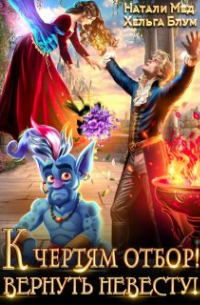 К чертям отбор! Вернуть невесту!