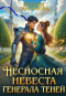 Наталья Самсонова - Несносная невеста генерала теней