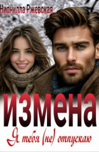 Нионилла Ржевская - Измена. Я тебя (не) отпускаю