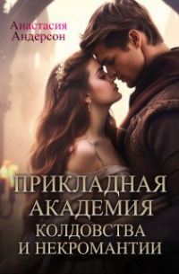 Прикладная академия колдовства и некромантии.