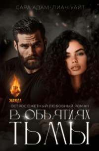 Сара Адам - В объятиях тьмы