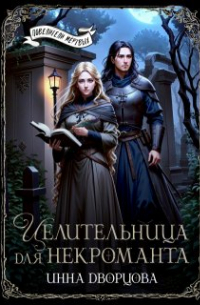 Целительница для некроманта