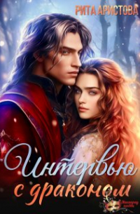 Интервью с драконом