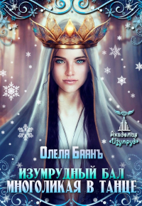 Олеля Баянъ - Многоликая в танце. Изумрудный бал