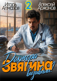  - Доктора Звягина вызывали? Том 2
