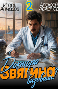  - Доктора Звягина вызывали? Том 2