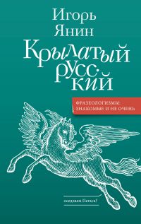 Игорь Янин - Крылатый русский