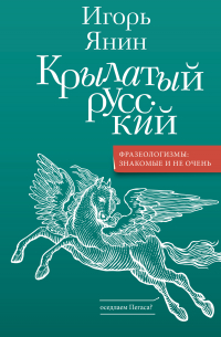 Игорь Янин - Крылатый русский