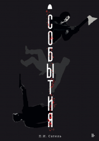 Павел Сатель - События