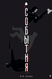 События