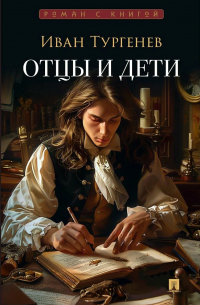 Иван Тургенев - Отцы и дети