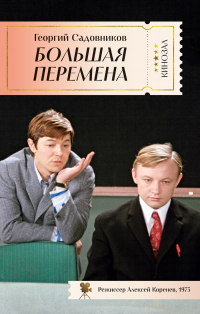 Георгий Садовников - Большая перемена