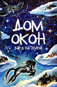 Варя Наткина - Дом Окон