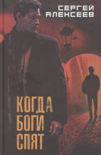 Сергей Алексеев - Когда боги спят