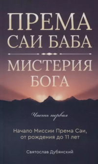 Святослав Дубянский - Према Саи Баба - Мистерия Бога. Часть первая