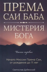 Према Саи Баба - Мистерия Бога. Часть первая