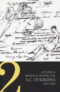Летопись жизни и творчества А. С. Пушкина. В 5-ти томах. Том 2. 1825-1828 гг.