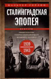 Вальтер Герлиц - Сталинградская эпопея. Свидетельства генерал-фельдмаршала Фридриха Паулюса. 1939-1943