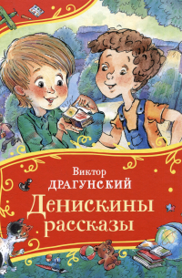 Виктор Драгунский - Денискины рассказы
