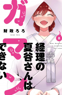 Роро Дзайсэй - 経理の夏谷さんはガマンできない 8 / Keiri no Natsutani-san wa gaman dekinai