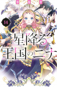 RIKACHI  - 星降る王国のニナ 14 / Hoshi Furu Oukoku no Nina