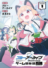 Асато Мидзу - ブルーアーカイブ ゲーム開発部だいぼうけん! 1 / Blue Archive: Game Kaihatsu-bu Daibouken!