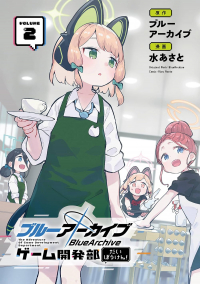 Асато Мидзу - ブルーアーカイブ ゲーム開発部だいぼうけん! 2 / Blue Archive: Game Kaihatsu-bu Daibouken!