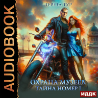 Тереза Тур - Охрана музеев. Тайна номер 1
