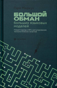 Гэри Маркус - Большой обман больших языковых моделей